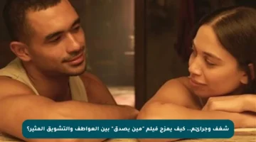 شغف وجرائم.. كيف يمزج فيلم “مين يصدق” بين العواطف والتشويق المثير؟